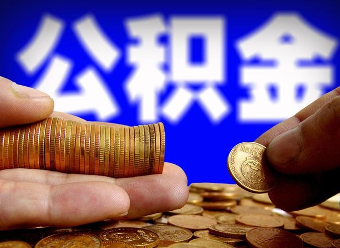 汕尾公积金余额可以付首付（汕尾公积金支付首付）